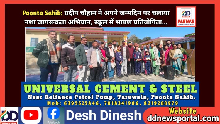 Paonta Sahib: प्रदीप चौहान ने अपने जन्मदिन पर चलाया नशा जागरूकता अभियान, स्कूल में भाषण प्रतियोगिता... ddnewsportal.com