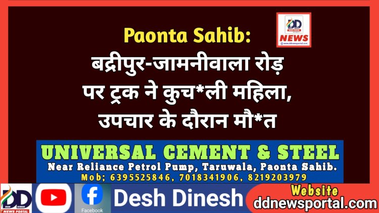 Paonta Sahib: बद्रीपुर-जामनीवाला रोड़ पर ट्रक ने कुच*ली महिला, उपचार के दौरान मौ*त ddnewsportal.com