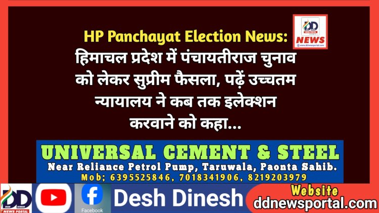 HP Panchayat Election News: हिमाचल प्रदेश में पंचायतीराज चुनाव को लेकर सुप्रीम फैसला, पढ़ें उच्चतम न्यायालय ने कब तक इलेक्शन करवाने को कहा... ddnewsportal.com