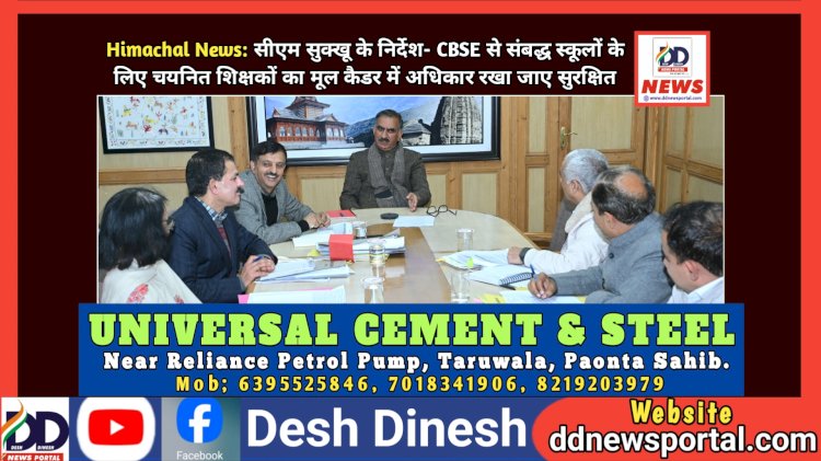 Himachal News: सीएम सुक्खू के निर्देश- CBSE से संबद्ध स्कूलों के लिए चयनित शिक्षकों का मूल कैडर में अधिकार रखा जाए सुरक्षित ddnewsportal.com