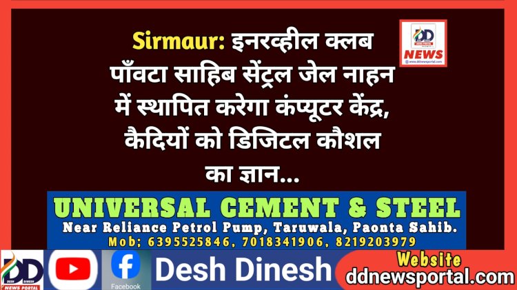 Sirmaur: इनरव्हील क्लब पाँवटा साहिब सेंट्रल जेल नाहन में स्थापित करेगा कंप्यूटर केंद्र, कैदियों को डिजिटल कौशल का ज्ञान...  ddnewsportal.com