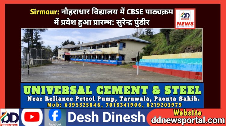 Sirmaur: नौहराधार विद्यालय में CBSE पाठ्यक्रम में प्रवेश हुआ प्रारम्भ: सुरेन्द्र पुंडीर  ddnewsportal.com