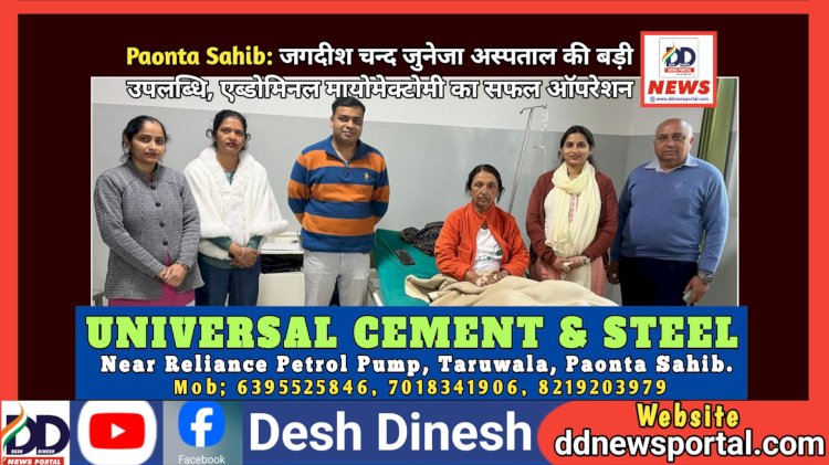 Paonta Sahib: जगदीश चन्द जुनेजा अस्पताल की बड़ी उपलब्धि, एब्डोमिनल मायोमेक्टोमी का सफल ऑपरेशन  ddnewsportal.com