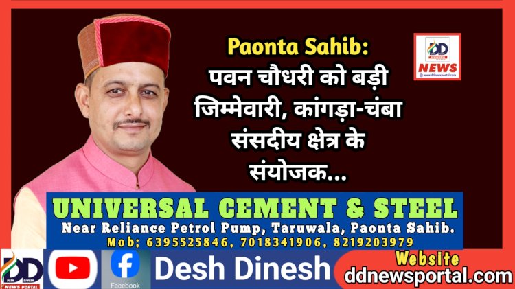 Paonta Sahib: पवन चौधरी को बड़ी जिम्मेवारी, कांगड़ा-चंबा संसदीय क्षेत्र के संयोजक... ddnewsportal.com