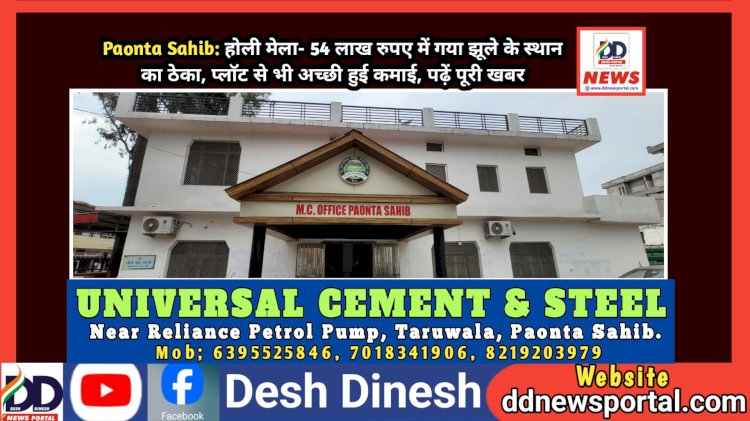Paonta Sahib: होली मेला- झूले-प्लाॅट से नगर परिषद को एक करोड़ रुपए की आमदनी, पढ़ें क्या रहेंगे रेट्स... ddnewsportal.com