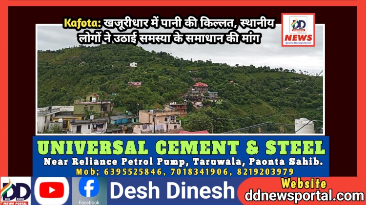 Kafota: खजूरीधार में पानी की किल्लत, स्थानीय लोगों ने उठाई समस्या के समाधान की मांग ddnewsportal.com