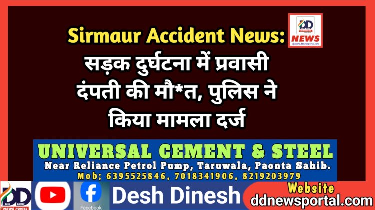 Sirmaur Accident News: सड़क दुर्घटना में प्रवासी दंपती की मौ*त, पुलिस ने किया मामला दर्ज ddnewsportal.com