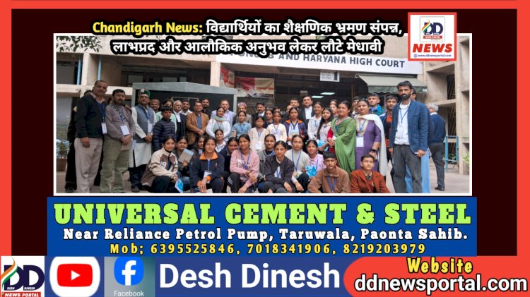 Chandigarh News: विद्यार्थियों का शैक्षणिक भ्रमण संपन्न, लाभप्रद और आलौकिक अनुभव लेकर लौटे मेधावी ddnewsportal.com
