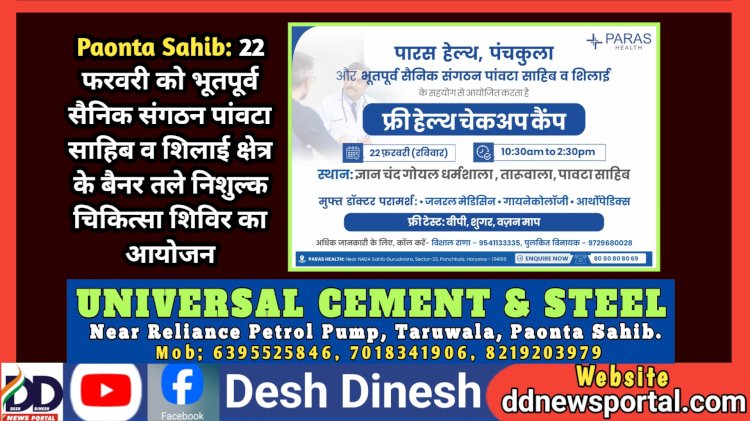 Paonta Sahib: 22 फरवरी को भूतपूर्व सैनिक संगठन पांवटा साहिब व शिलाई क्षेत्र के बैनर तले निशुल्क चिकित्सा शिविर का आयोजन ddnewsportal.com