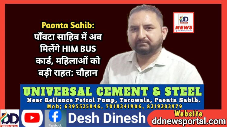 Paonta Sahib: पाँवटा साहिब में अब मिलेंगे HIM BUS कार्ड, महिलाओं को बड़ी राहत: चौहान  ddnewsportal.com