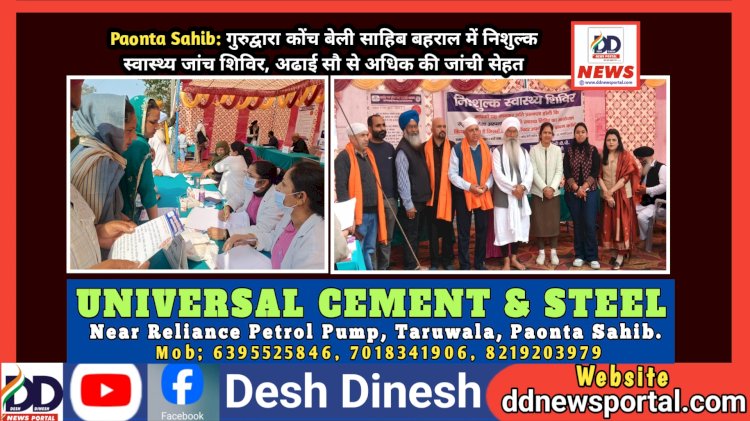Paonta Sahib: गुरुद्वारा कोंच बेली साहिब बहराल में निशुल्क स्वास्थ्य जांच शिविर, अढाई सौ से अधिक की जांची सेहत ddnewsportal.com
