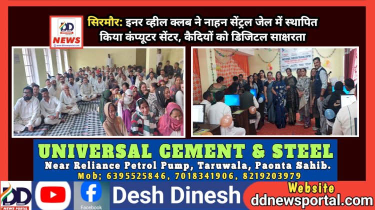 सिरमौर: इनर व्हील क्लब ने नाहन सेंट्रल जेल में स्थापित किया कंप्यूटर सेंटर, कैदियों को डिजिटल साक्षरता ddnewsportal.com