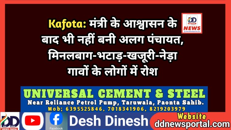 Kafota: मंत्री के आश्वासन के बाद भी नहीं बनी अलग पंचायत, मिनलबाग-भटाड़-खजूरी-नेड़ा गावों के लोगों में रोश ddnewsportal.com