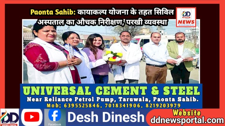 Paonta Sahib: कायाकल्प योजना के तहत सिविल अस्पताल का औचक निरीक्षण, परखी व्यवस्था ddnewsportal.com