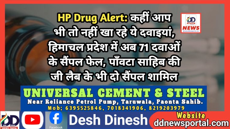 HP Drug Alert: कहीं आप भी तो नहीं खा रहे ये दवाइयां, हिमाचल प्रदेश में अब 71 दवाओं के सैंपल फेल, पाँवटा साहिब की जी लैब के भी दो सैंपल शामिल  ddnewsportal.com