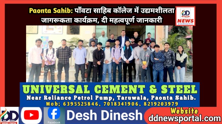 Paonta Sahib: पाँवटा साहिब कॉलेज में उद्यमशीलता जागरूकता कार्यक्रम, दी महत्वपूर्ण जानकारी  ddnewsportal.com