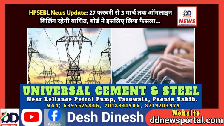 HPSEBL News Update: 27 फरवरी से 3 मार्च तक ऑनलाइन बिलिंग रहेगी बाधित, बोर्ड ने इसलिए लिया फैसला...  ddnewsportal.com