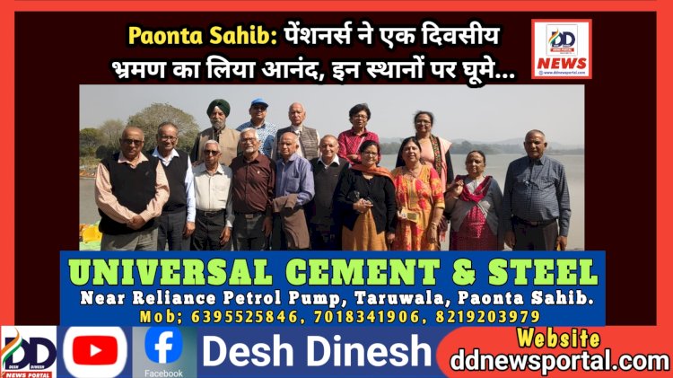 Paonta Sahib: पेंशनर्स ने एक दिवसीय भ्रमण का लिया आनंद, जानिए कहाँ-कहाँ घूम कर आए... ddnewsportal.com
