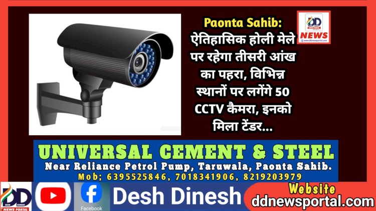 Paonta Sahib: ऐतिहासिक होली मेले पर रहेगा तीसरी आंख का पहरा, विभिन्न स्थानों पर लगेंगे 50 CCTV कैमरा, इनको मिला टेंडर...  ddnewsportal.com