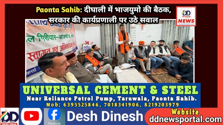 Paonta Sahib: आंजभोज के दीघाली में भाजयुमो की बैठक, सरकार की कार्यप्रणाली पर उठाए सवाल  ddnewsportal.com