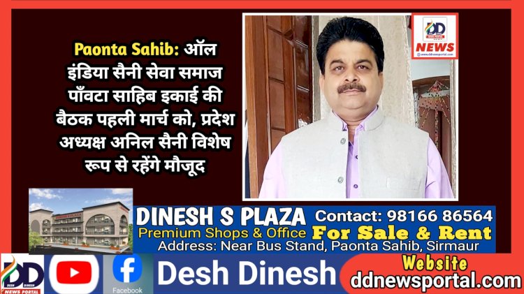Paonta Sahib: ऑल इंडिया सैनी सेवा समाज पाँवटा साहिब इकाई की बैठक पहली मार्च को, प्रदेश अध्यक्ष अनिल सैनी विशेष रूप से रहेंगे मौजूद ddnewsportal.com