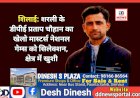 शिलाई: शरली के डीपीई प्रताप चौहान का खेलो मास्टर्स नेशनल गेम्स को सिलेक्शन, क्षेत्र में खुशी ddnewsportal.com