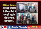 Shillai News: शिलाई काॅलेज के विद्यार्थियों ने समझी ब्रह्मांड की संरचना, व्याख्यान...  ddnewsportal.com