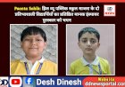 Paonta Sahib: हिल व्यू पब्लिक स्कूल माजरा के दो प्रतिभाशाली विद्यार्थियों का प्रतिष्ठित मानक इंस्पायर पुरस्कार को चयन ddnewsportal.com