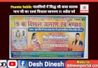 Paonta Sahib: पातलियों में सिद्ध श्री बाबा बालक नाथ जी का 19वां विशाल जागरण 11 अप्रैल को  ddnewsportal.com
