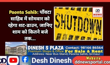 Paonta Sahib: पाँवटा साहिब में सोमवार को रहेगा शट-डाउन, जानिए शाम को कितने बजे तक... ddnewsportal.com