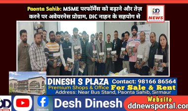 Paonta Sahib: MSME परफॉर्मेंस को बढ़ाने और तेज़ करने पर अवेयरनेस प्रोग्राम, DIC नाहन के सहयोग से ddnewsportal.com