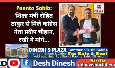 Paonta Sahib: शिक्षा मंत्री रोहित ठाकुर से मिले कांग्रेस के युवा नेता प्रदीप चौहान, रखी ये मांगे... ddnewsportal.com