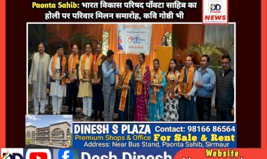 Paonta Sahib: भारत विकास परिषद पाँवटा साहिब का होली पर परिवार मिलन समारोह, कवि गोष्ठी भी  ddnewsportal.com