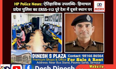 HP Police News: ऐतिहासिक उपलब्धि- हिमाचल प्रदेश पुलिस का ERSS-112 पूरे देश में दूसरे स्थान पर ddnewsportal.com