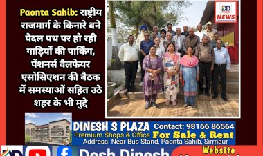 Paonta Sahib: राष्ट्रीय राजमार्ग के किनारे बने पैदल पथ पर हो रही गाड़ियों की पार्किंग: पेंशनर्स वैलफेयर एसोसिएशन ddnewsportal.com