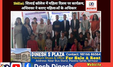 Shillai: शिलाई काॅलेज में महिला दिवस पर कार्यक्रम, अधिवक्ता ने बताए महिलाओं के अधिकार ddnewsportal.com