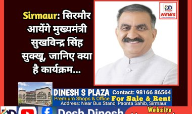 Sirmaur: सिरमौर आयेंगे मुख्यमंत्री सुखविन्द्र सिंह सुक्खू, जानिए क्या है कार्यक्रम... ddnewsportal.com