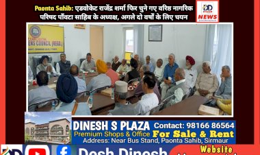 Paonta Sahib: एडवोकेट राजेंद्र शर्मा फिर चुने गए वरिष्ठ नागरिक परिषद पाँवटा साहिब के अध्यक्ष, अगले दो वर्षों के लिए चयन ddnewsportal.com