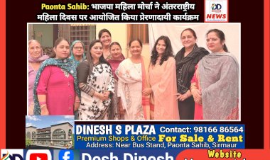 Paonta Sahib: भाजपा महिला मोर्चा ने अंतरराष्ट्रीय महिला दिवस पर आयोजित किया प्रेरणादायी कार्यक्रम ddnewsportal.com