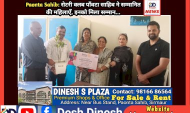 Paonta Sahib: रोटरी क्लब पाँवटा साहिब ने सम्मानित की महिलाएँ, इनको मिला सम्मान...  ddnewsportal.com