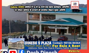 Kafota: कफोटा कॉलेज में 13 से 16 मार्च तक खास कार्यक्रम, ओपनिंग पर पाँवटा कॉलेज के प्राचार्य डाॅ जगदीश चौहान मुख्य अतिथि ddnewsportal.com