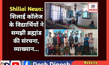 Shillai News: शिलाई काॅलेज के विद्यार्थियों ने समझी ब्रह्मांड की संरचना, व्याख्यान...  ddnewsportal.com