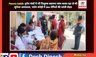 Paonta Sahib: दुर्गम गांवों में भी निशुल्क स्वास्थ्य जांच करवा रहा जे सी जुनेजा अस्पताल, भरोग बनेड़ी में 344 रोगियों की जांची सेहत ddnewsportal.com