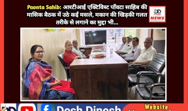 Paonta Sahib: आरटीआई एक्टिविस्ट पाँवटा साहिब की मासिक बैठक में उठे कईं मसले, मकान की खिड़की गलत तरीके से लगाने का मुद्दा भी... ddnewsportal.com