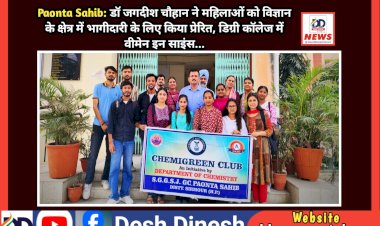 Paonta Sahib: डाॅ जगदीश चौहान ने महिलाओं को विज्ञान के क्षेत्र में भागीदारी के लिए किया प्रेरित  ddnewsportal.com