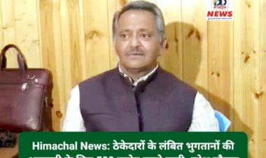 Himachal News: ठेकेदारों के लंबित भुगतानों की अदायगी के लिए 500 करोड़ रुपये जारी: नरेश चौहान  ddnewsportal.com