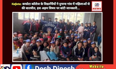 Kafota: कफोटा कॉलेज के विद्यार्थियों ने दुगाना गांव में महिलाओं से की बातचीत, इस अहम विषय पर बांटी जानकारी... ddnewsportal.com