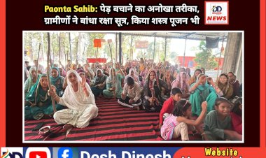 Paonta Sahib: पेड़ बचाने को अनूठा प्रयास, ग्रामीणों ने बांधा रक्षा सूत्र, किया शस्त्र पूजन भी ddnewsportal.com