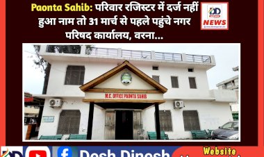 Paonta Sahib: परिवार रजिस्टर में दर्ज नहीं हुआ नाम तो 31 मार्च से पहले पहुंचे नगर परिषद कार्यालय, वरना... ddnewsportal.com