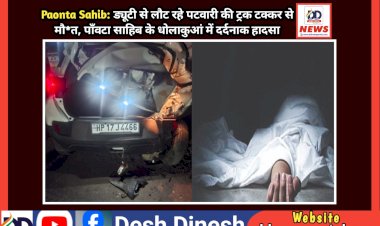 Paonta Sahib: ड्यूटी से लौट रहे पटवारी की ट्रक टक्कर से मौ*त, पाँवटा साहिब के धोलाकुआं में दर्दनाक हादसा ddnewsportal.com